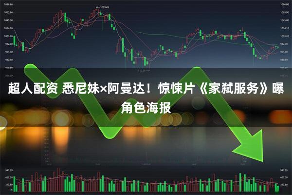 超人配资 悉尼妹×阿曼达！惊悚片《家弑服务》曝角色海报
