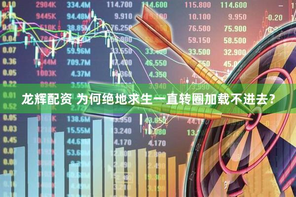 龙辉配资 为何绝地求生一直转圈加载不进去？