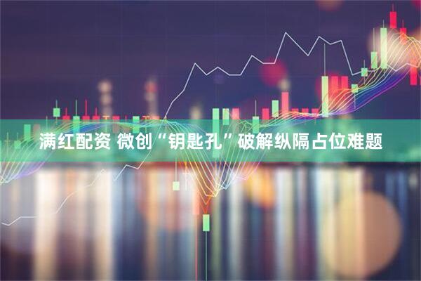 满红配资 微创“钥匙孔”破解纵隔占位难题