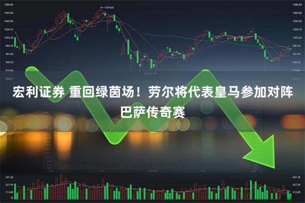 宏利证券 重回绿茵场！劳尔将代表皇马参加对阵巴萨传奇赛